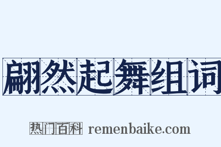 翩然起舞组词是什么意思的图片